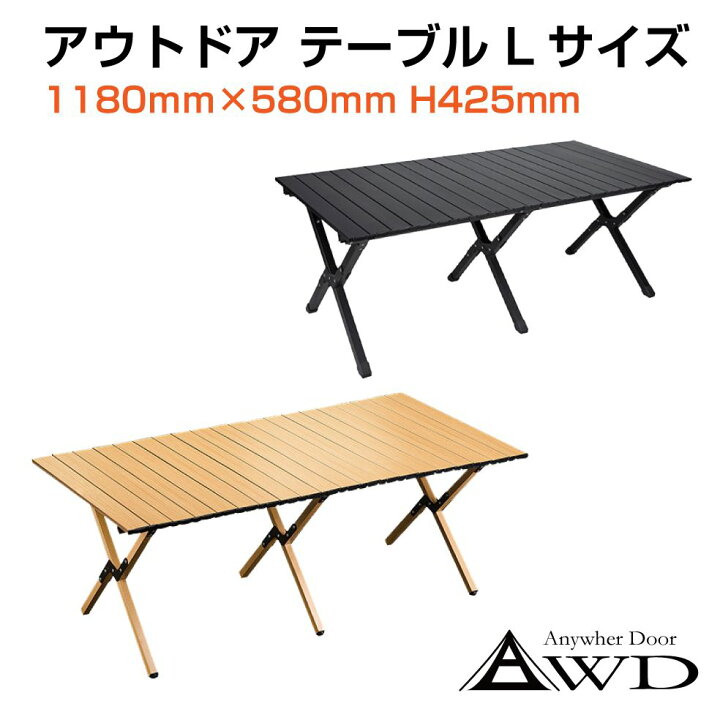 楽天市場】AWD アウトドアテーブル Lサイズ 全2カラー AWD-CTL  