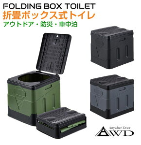 【10/17-10/31までクーポン利用で10%OFF!!】非常用 簡易 携帯 トイレ 折り畳み式ボックス簡易トイレ 全3カラー AWD-FTDX | \高強度 ボックス型/ アウトドア 防災 避難所 災害 地震 女性 震災 災害