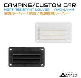 キャンピングカー 換気 ミニルーバー 140×78 1個入り 全2色 AWD-LVMN | ルーバー 排熱 給気口 車中泊 空調 部品 軽キャンピングカー 車用 換気扇 ファン 内装 パーツ インテリア 資材 軽キャンパー 軽キャン 軽バン 改装 キッチンカー