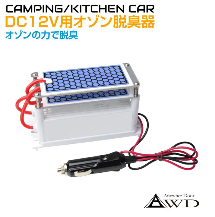 楽天市場】除菌 消臭 分解 キャンピングカー キッチンカー DC12V用 