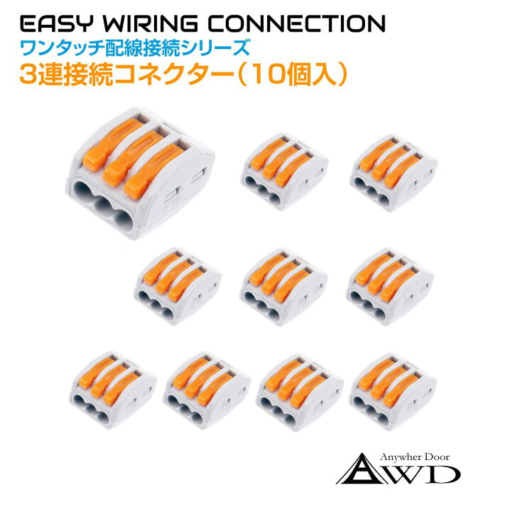 楽天市場】ワンタッチ配線接続コネクター 3連接続（10個入） AWD-PS213 