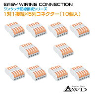 ワンタッチ配線接続コネクター 1対1接続×5列（10個入） AWD-PS22-5 | 配線 コネクター レクトロタップ …