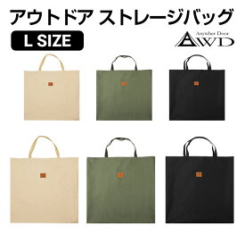アウトドア キャンプ バッグ 袋 収納 ストレージバッグ Lサイズ 全3カラー AWD-SBL | アウトドアチャア ミニテーブル などを収納する大判サイズのバッグ バーベキュー 用品 持ち運び 携帯 手提げ袋 便利