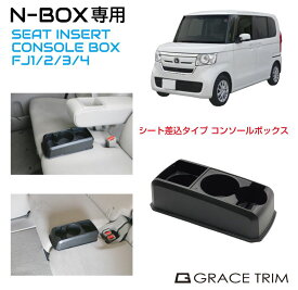 コンソールボックス ドリンクホルダー 小物入れ HONDA N-BOX JF1 JF2 JF3 JF4 専用 多目的コンソール CB-NB001 | ホンダ センターコンソール トレイ トレー ボックス ブラック インコンソール 収納BOX コンソールトレイ 収納 整理 整頓 NBOX エヌボックス