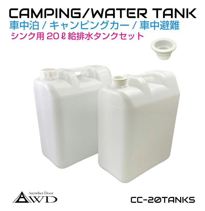 楽天市場】ポリタンク ウォータータンク ポリ缶 貯水 20L給排水タンク 