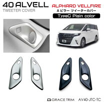 楽天市場】アルファード ツイーターパネルの通販