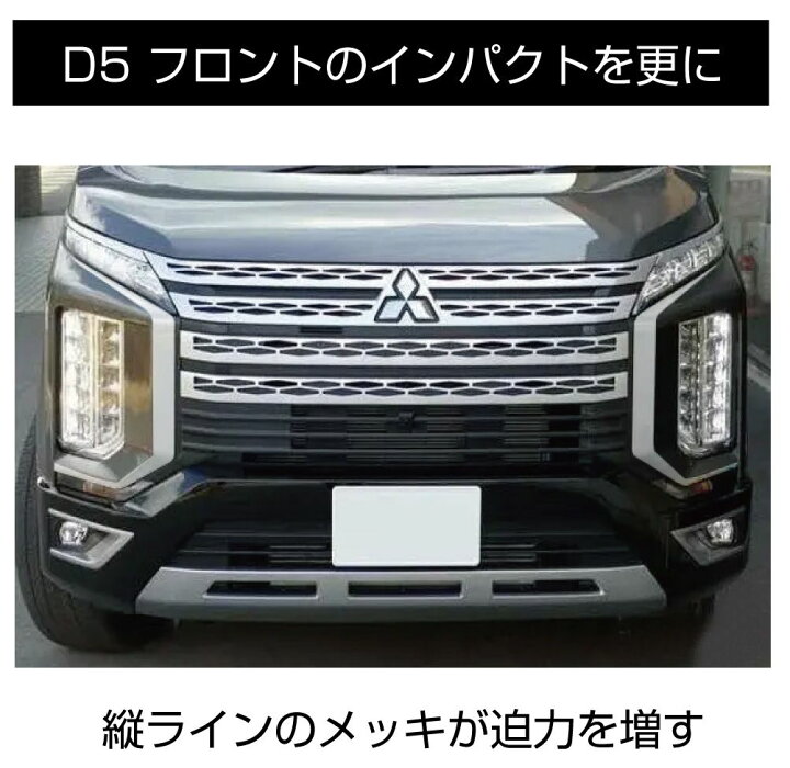 楽天市場】ミツビシ デリカD5 3DA-CV1W メッキ フロントグリルフレーム 