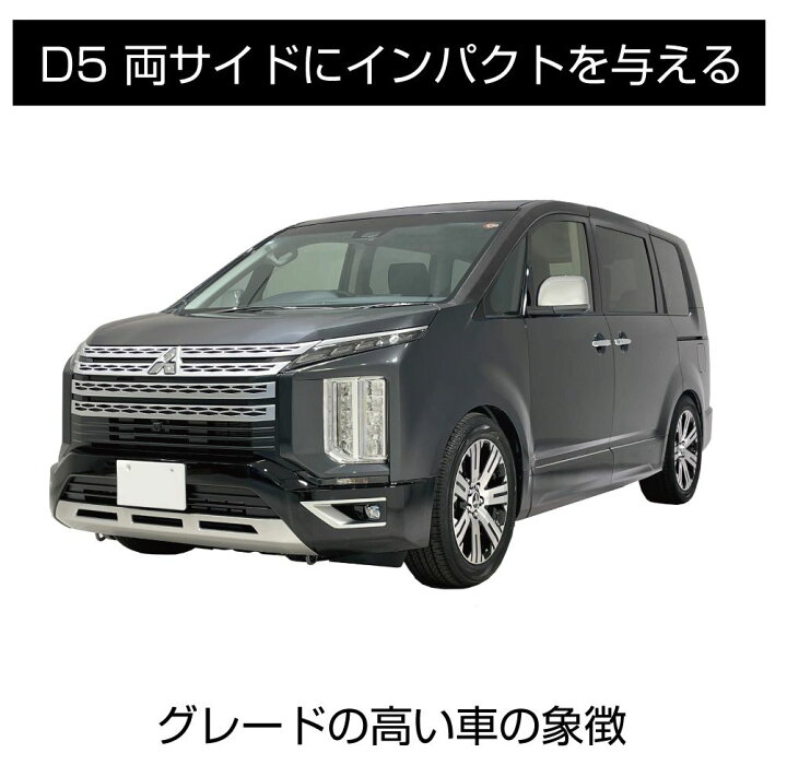 楽天市場】ミツビシ デリカD5 3DA-CV1W メッキ ミラーカバー 2ピース(1 