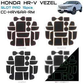 HONDA ヴェゼル/HR-V RV系 ラバーマット 全4色 15ピースセット CC-HRV6AA-RM | スロットパッド ラバー マット ポケットマット 車種専用設計 インテリアマット すべり止めマット アクセサリー カスタム