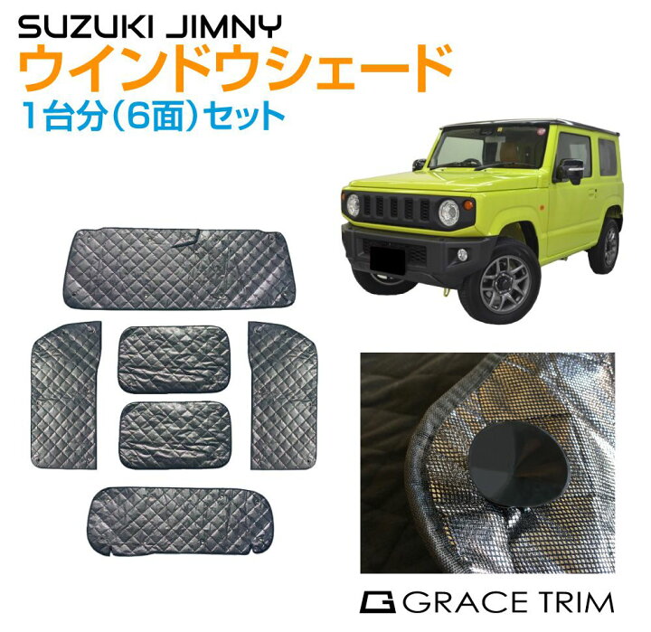 楽天市場】サンシェード ジムニー/ジムニーシエラ JB64/74 車中泊 