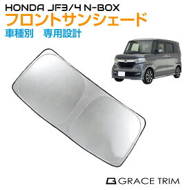 サンシェード フロント 車種専用設計 HONDA N-BOX JF3/JF4 専用 フロントサンシェード GT-FS-NBOX34 | フロント シェード サンバイザー フロントガラス 車用 UVカット 日よけ 日除け 断熱 遮光 簡単取り付け 収納バッグ付