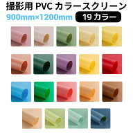 撮影用 スクリーン PVCカラースクリーン 【サイズ90×120cm 全19カラー】 NSS-90120-COL | 写真 撮影 背…
