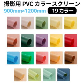 撮影用 スクリーン PVCカラースクリーン 【サイズ90×120cm 全19カラー】 NSS-90120-COL | 写真 撮影 背景 背景布 写真撮影 商品撮影 バック シート 物撮り ささげ ささげ業務 撮影ブース フォト フォトスタジオ スタジオ PVC 汚れに強い シワにならない