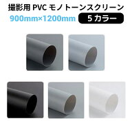 撮影用 スクリーン PVCモノトーンスクリーン 【サイズ90×120cm 全5カラー】 NSS-90120-MT | 写真 撮影 …