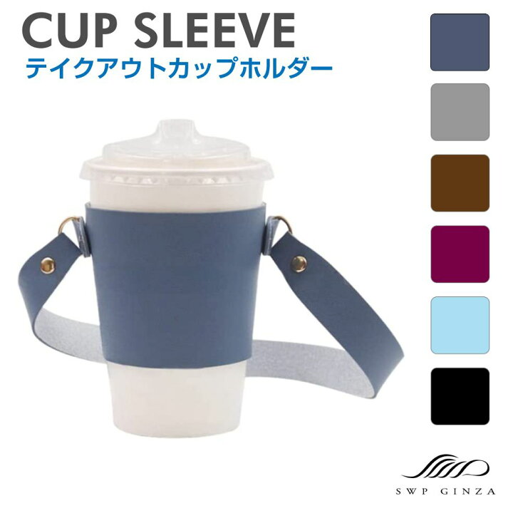 楽天市場】テイクアウト ドリンク ストラップ付き カップスリーブ PU 