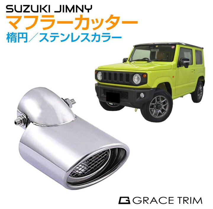 楽天市場】ジムニー/ジムニーシエラ JB64/74 ステンレスマフラー 