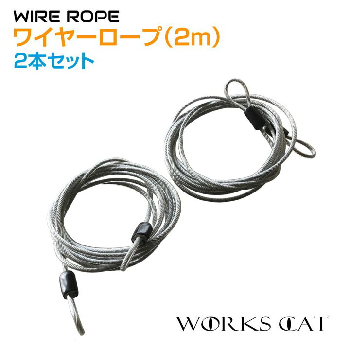 楽天市場】ワイヤーロープ 2m 2本セット WC-WR2 ステンレス | ワイヤー 