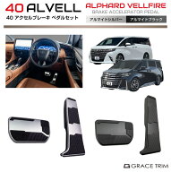 40系 アルファード ヴェルファイア アルミ アクセル・ブレーキ ペダルSET 全2色 AV40-ACC-P01 | アクセル…