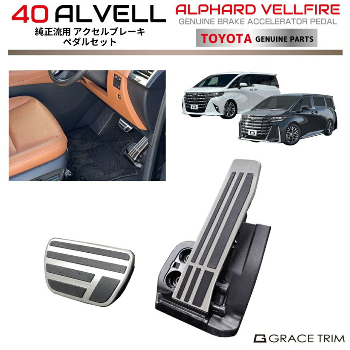 楽天市場】40系 アルファード ヴェルファイア TOYOTA純正流用 アクセル 