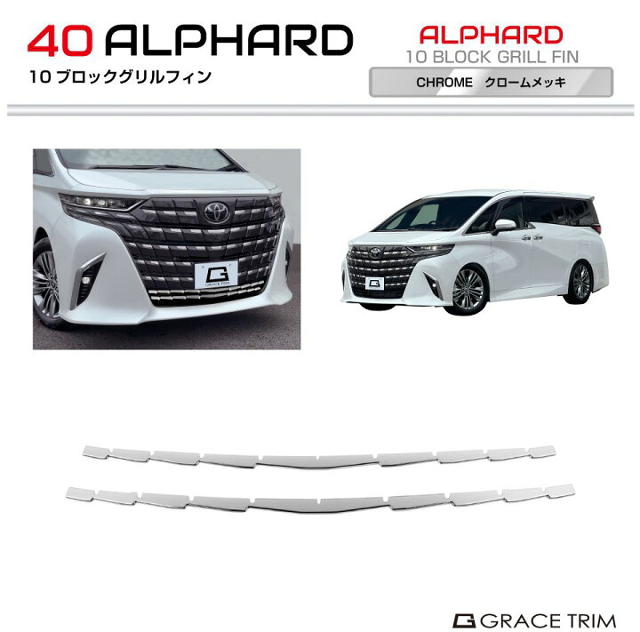 楽天市場】40系 アルファード 10ブロックグリルフィン 2pcs クローム 