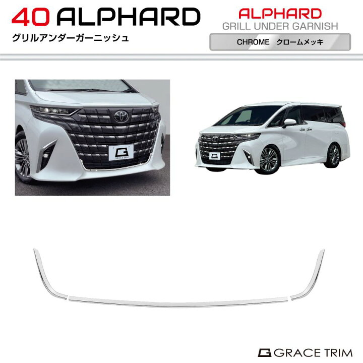 楽天市場】40系 アルファード グリルアンダーガーニッシュ 3pcs 