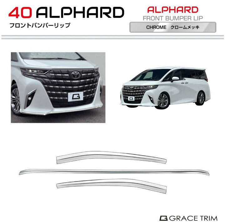 楽天市場】40系 アルファード フロントバンパーリップ 3pcs クローム 