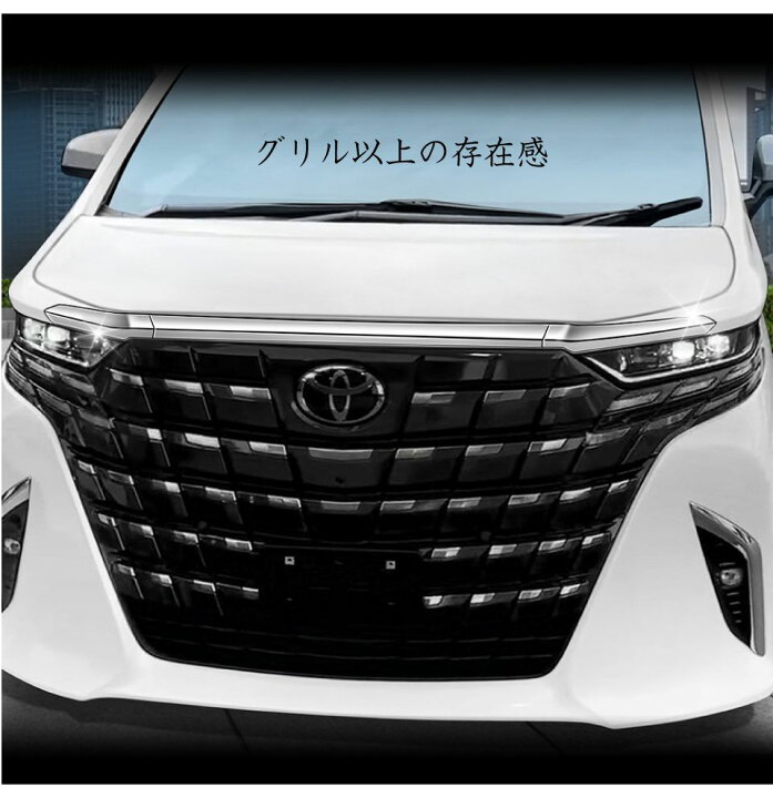 楽天市場】40系 アルファード ヴェルファイア フードガーニッシュ 3pcs  