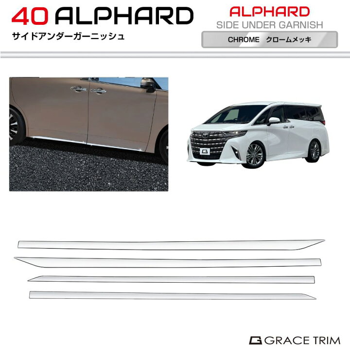 楽天市場】40系 アルファード サイドアンダーガーニッシュ 4pcs 