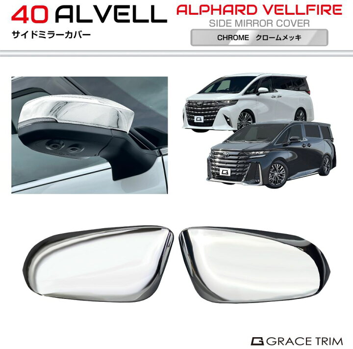 楽天市場】40系 アルファード ヴェルファイア サイドミラーカバー 2pcs 