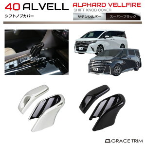 【10/17-10/31までクーポン利用で10%OFF!!】40系 アルファード ヴェルファイア シフトノブカバー 2pcs 全2色 AV40-IN-F16 | インテリア シフトレバー パネル ガーニッシュ カバー パーツ インパネ カス