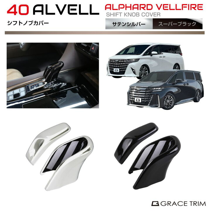 楽天市場】40系 アルファード ヴェルファイア シフトノブカバー 2pcs 