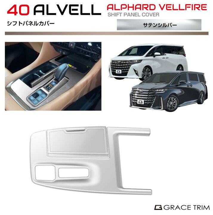 楽天市場】40系 アルファード ヴェルファイア シフトパネルカバー 2pcs 