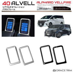 【10/17-10/31までクーポン利用で10%OFF!!】40系 アルファード ヴェルファイア リアマルチオペレーションパネルフレーム 2pcs 全2色 AV40-IN-M17 | インテリア セカンドシート モニター マルチ パネル