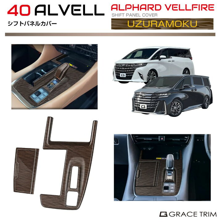楽天市場】40系 アルファード ヴェルファイア シフトパネルカバー 
