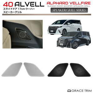 【10/17-10/31までクーポン利用で10%OFF!!】40系 アルファード ヴェルファイア サイドドア 17cmウーファーグリル 全2色 2pcs AV40-SP-S02 | インテリア スピーカー パネル スライドドア ガーニッシュ カ