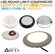 キャンピングカー 直径70mm LEDダウンライト 全3ボディカラー【電球色発光 スイッチ無しタイプ】AWD-LED7…