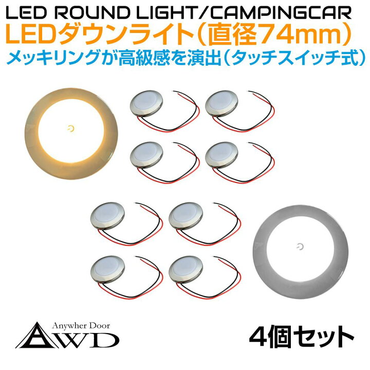 楽天市場】キャンピングカー 直径74mm LEDダウンライト クロームメッキ 