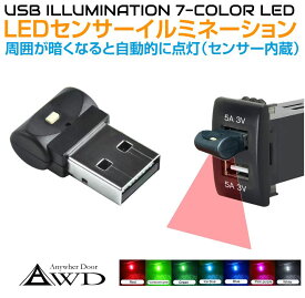 USBセンサーLEDイルミネーション 自動発光-点滅-変色 機能付き AWD-USLE1 | 7色発光 | USB イルミ 電飾 カー用品 内装 自動車 インテリア ゲーミングPC アクセサリー