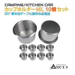【10/17-10/31までクーポン利用で10%OFF!!】DIY カップホルダー MLサイズ 【10ピースセット】 CK-GM22ML-10 | キャンピングカー パーツ 軽キャンピングカー ソロキャンプ ステンレス製 ドリンクホルダ