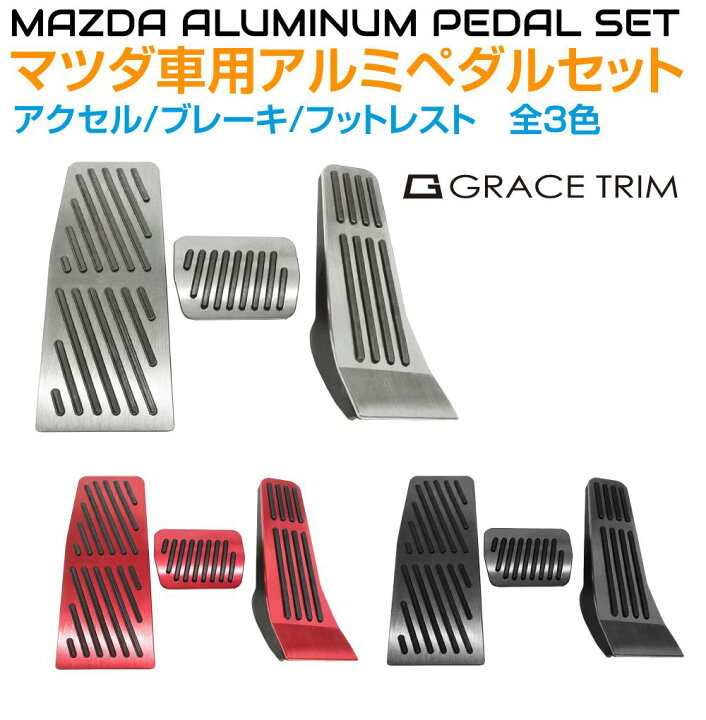 楽天市場】ペダルカバー MAZDA CX-30 MX-30 MAZDA3用 アルミヘアライン 