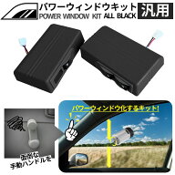 パワーウィンドウ 後付け 電動 後付 【オールブラック】2ドアパワーウインドウキット DC12V 汎用（16枚ギ…