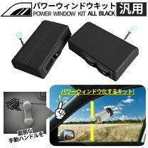 楽天市場】後 付 パワー ウィンドウ（パーツ｜車用品）：車用品 