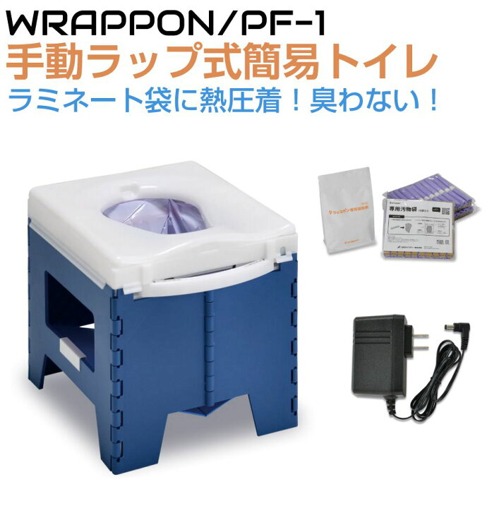 楽天市場】簡易トイレ 非常用トイレ ラップ式簡易トイレ ラップポン PF 