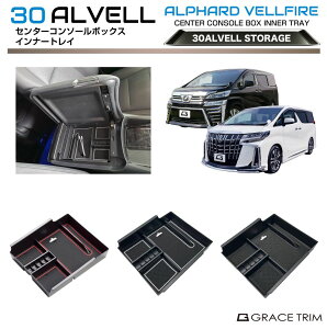 【10/17-10/31までクーポン利用で10%OFF!!】30系 アルファード ヴェルファイア センターコンソールインナートレイ ラバーマット付き 全3色 AV30-ACC-C01 | コンソール インナートレイ トレー ボック