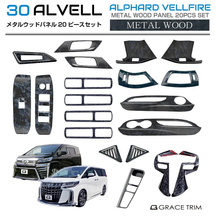 楽天市場】30系 アルファード ヴェルファイア メタルウッドインテリア 