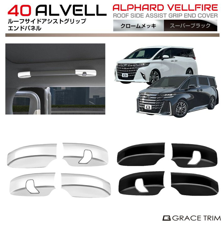 楽天市場】40系 アルファード ヴェルファイア ルーフサイドアシスト 