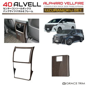 【10/17-10/31までクーポン利用で10%OFF!!】40系 アルファード ヴェルファイア ウズラモク(鶉杢目)インテリアウッドセット【NO,2】2pcs AV40-INW-SET02 | インテリア パネル ガーニッシュ カバー パーツ