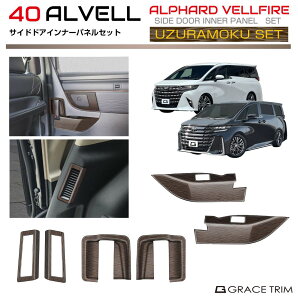 【10/17-10/31までクーポン利用で10%OFF!!】40系 アルファード ヴェルファイア ウズラモク(鶉杢目)インテリアウッドセット【NO,3】6pcs AV40-INW-SET03 | インテリア パネル ガーニッシュ カバー パーツ