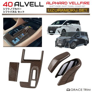 【10/17-10/31までクーポン利用で10%OFF!!】40系 アルファード ヴェルファイア ウズラモク(鶉杢目)インテリアウッドセット【NO,4】4pcs AV40-INW-SET04 | インテリア パネル ガーニッシュ カバー パーツ