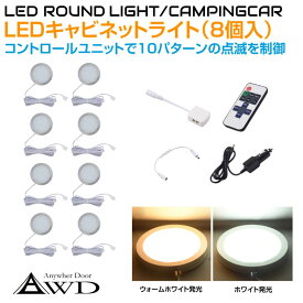 キャンピングカー LEDキャビネットランプ（8個＋コントロールユニット）DC12V 全2発光カラー AWD-8SRL | 内装 車内 LED 照明 LEDライト 室内 ライト ルームランプ ダウンライト カスタム パーツ 自作 DIY 車中泊 キッチンカー アルミ 白色 電球色